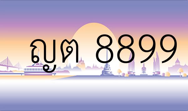ญต 8899